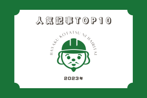 2023年「施工の神様」人気記事TOP10