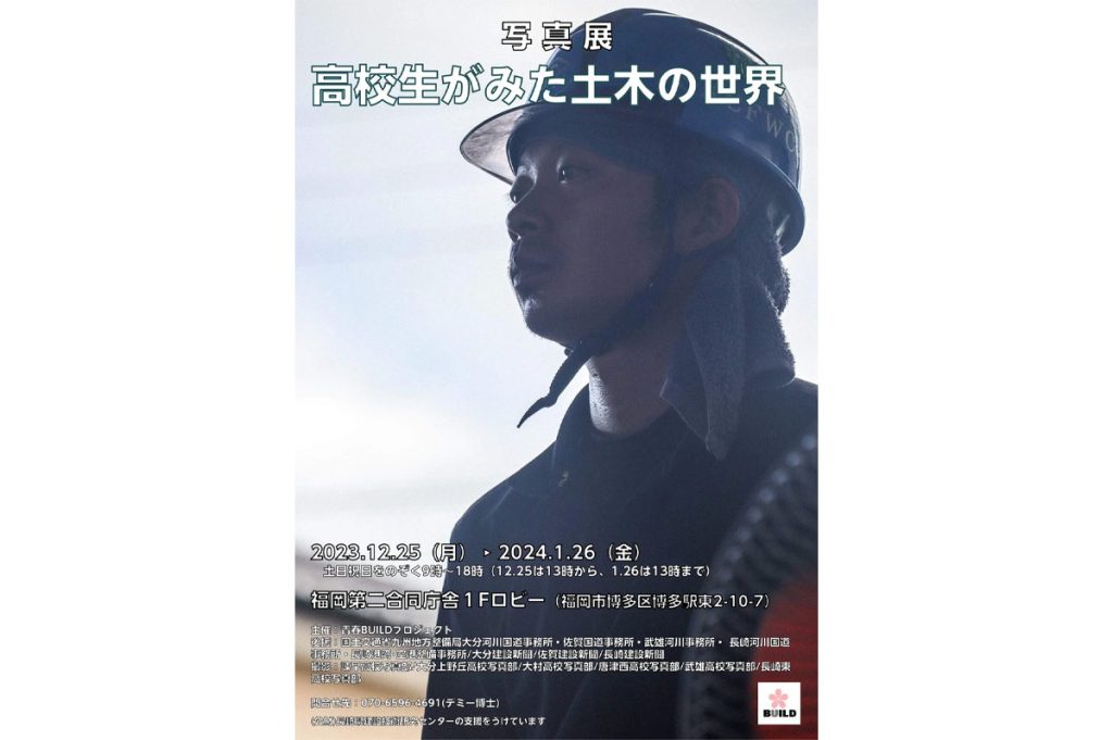 写真展　高校生がみた土木の世界