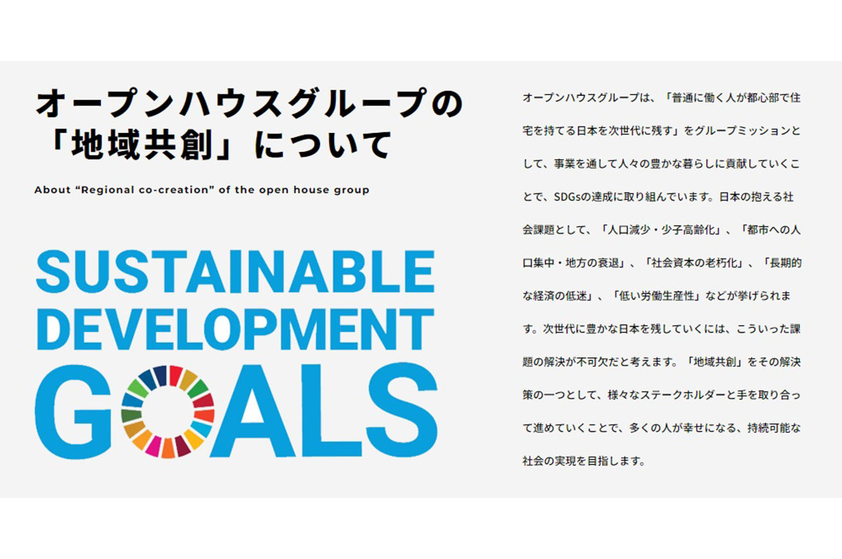 持続可能な社会の実現に向け「地域共創」に取り組む