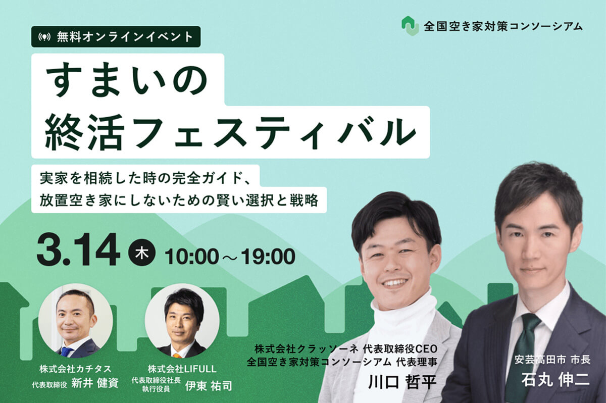 「すまいの終活フェスティバル~実家を相続した時の完全ガイド、放置空き家にしないための賢い選択と戦略~」をテーマにオンラインイベントを3月14日に開催