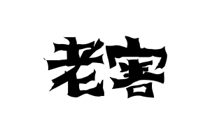 建設業界は「老害」が多い。老害と言われる人の特徴と付き合い方を考える