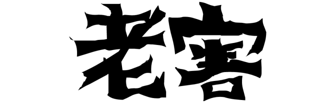 建設業界は「老害」が多い。老害と言われる人の特徴と付き合い方を考える