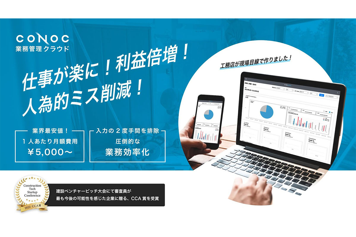 CONOC業務管理クラウド