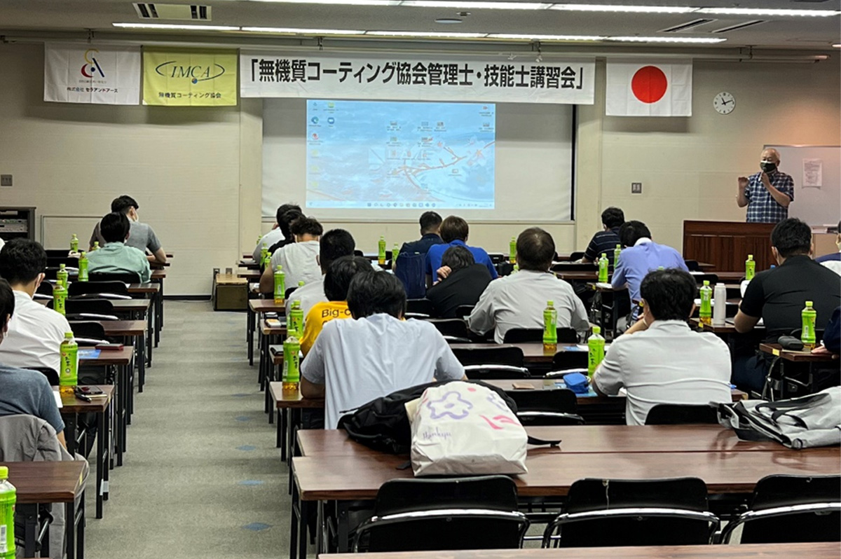 無機質コーティング協会は施工品質への取り組みに熱心なことでも知られ、年に数回の技術情報交換会も兼ねた研修や講習を開くほか、現場に入る前にも発注者の要請で発注者と施工者が共に現場前研修を開くことも多い。