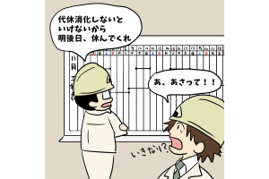 【1コマ漫画で見る】現場監督あるある「代休消化は突然に…」