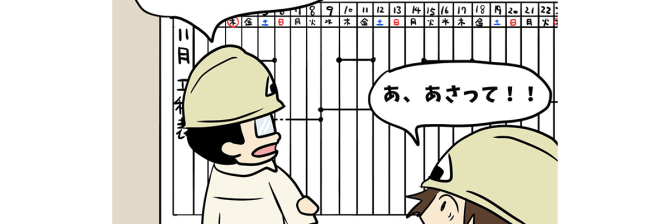 【1コマ漫画で見る】現場監督あるある「代休消化は突然に…」
