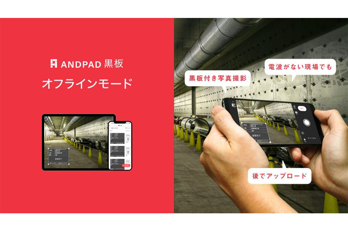 ANDPAD黒板に「オフラインモード」機能追加