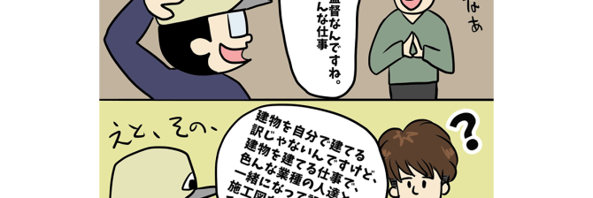【1コマ漫画で見る】現場監督あるある「現場監督の魅力を伝えたいのに」