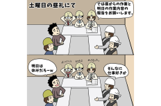 【1コマ漫画で見る】現場監督あるある「このくだり学校でもあったような」