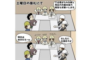 【1コマ漫画で見る】現場監督あるある「このくだり学校でもあったような」