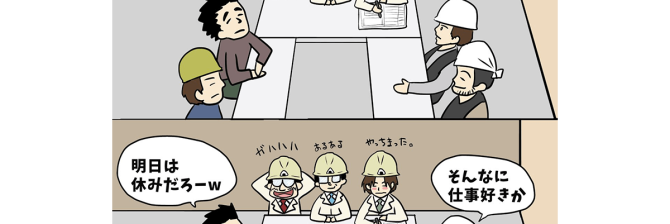 【1コマ漫画で見る】現場監督あるある「このくだり学校でもあったような」