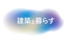 【建築学会】8月27日～30日にわたり全国大会。メインテーマは「建築と暮らす」