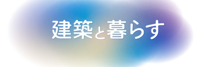 【建築学会】8月27日～30日にわたり全国大会。メインテーマは「建築と暮らす」