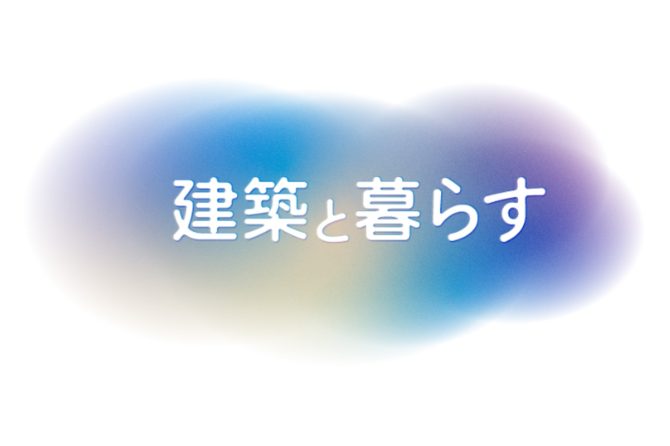 【建築学会】8月27日～30日にわたり全国大会。メインテーマは「建築と暮らす」