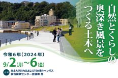 【土木学会】仙台で9/2～6に全国大会。テーマは「自然とくらしの奥深き風景をつくる土木へ」