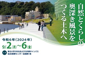 【土木学会】仙台で9/2～6に全国大会。テーマは「自然とくらしの奥深き風景をつくる土木へ」