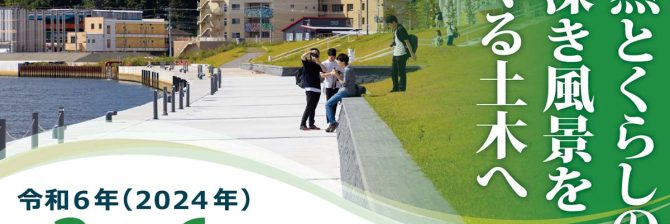 【土木学会】仙台で9/2～6に全国大会。テーマは「自然とくらしの奥深き風景をつくる土木へ」