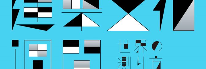 【建築学会】9/28～11/16まで建築文化週間「世界の測り方」をテーマに各種イベント