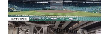 土木学会選奨土木遺産に選定された阪神甲子園球場と枝川橋梁