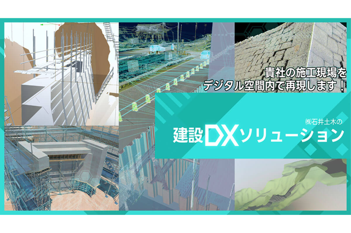 建設DXソリューション事業をスタート