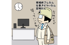 【1コマ漫画で見る】現場監督あるある「帰っていい・・・よね?」