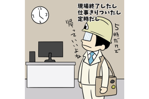【1コマ漫画で見る】現場監督あるある「帰っていい・・・よね？」