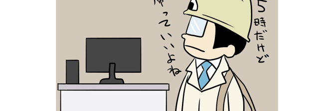【1コマ漫画で見る】現場監督あるある「帰っていい・・・よね？」