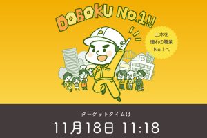 【今年こそ】11月18日(月)に「#土木の日2024」でSNSをジャックするぞ！