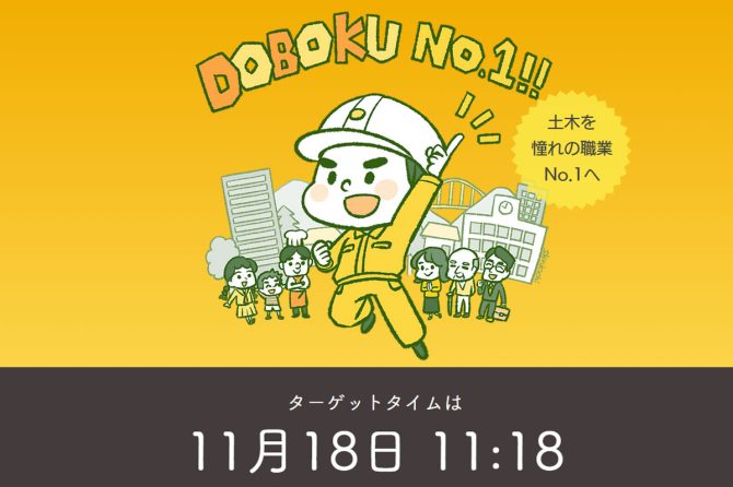 【今年こそ】11月18日(月)に「#土木の日2024」でSNSをジャックするぞ！