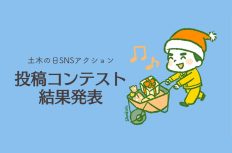 【祝】「土木の日」がXのトレンド2位!コンテスト入賞作品も発表!