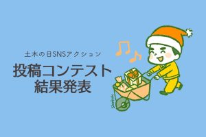 【祝】「土木の日」がXのトレンド2位！コンテスト入賞作品も発表！