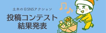 【祝】「#土木の日2024」がXのトレンド2位！コンテスト入賞作品も発表！