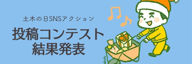 【祝】「土木の日」がXのトレンド2位！コンテスト入賞作品も発表！