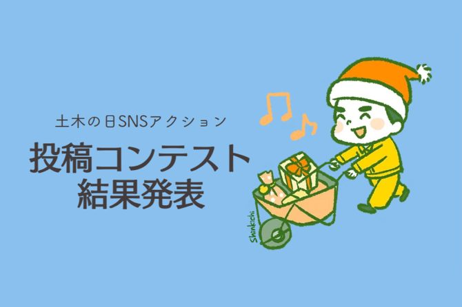 【祝】「土木の日」がXのトレンド2位！コンテスト入賞作品も発表！