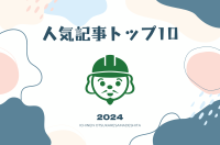 【2024年総集編】「施工の神様」人気記事トップ10