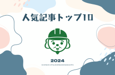 【2024年総集編】「施工の神様」人気記事トップ10
