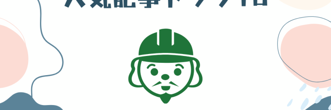 【2024年総集編】「施工の神様」人気記事トップ10