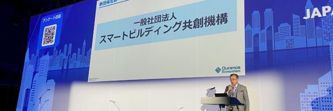 スマートビルの母体団体誕生へ。その名も「スマートビル共創機構」