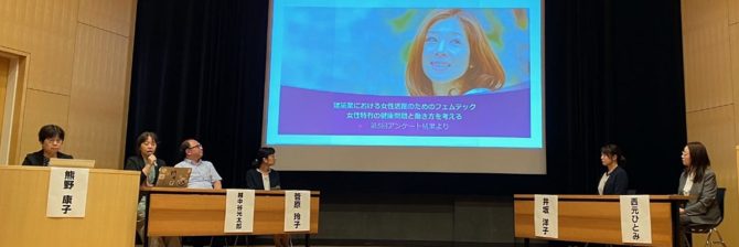 注目すべき建設業界のフェムテック。女性の健康問題での労働損失は4,911億円及ぶ【日本建築仕上学会 女性ネットワークの会】