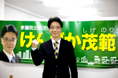 参議院立候補(全国比例)を決意した元国交省職員・見坂茂範さんに出馬理由などを聞いてきた