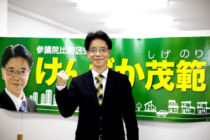 参議院立候補（全国比例）を決意した元国交省職員・見坂茂範さんに出馬理由などを聞いてきた