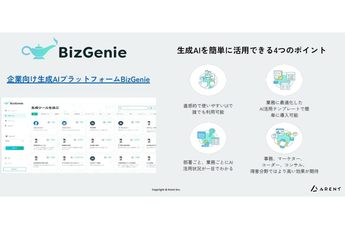 企業向け生成AIプラットフォーム「BizGenie」