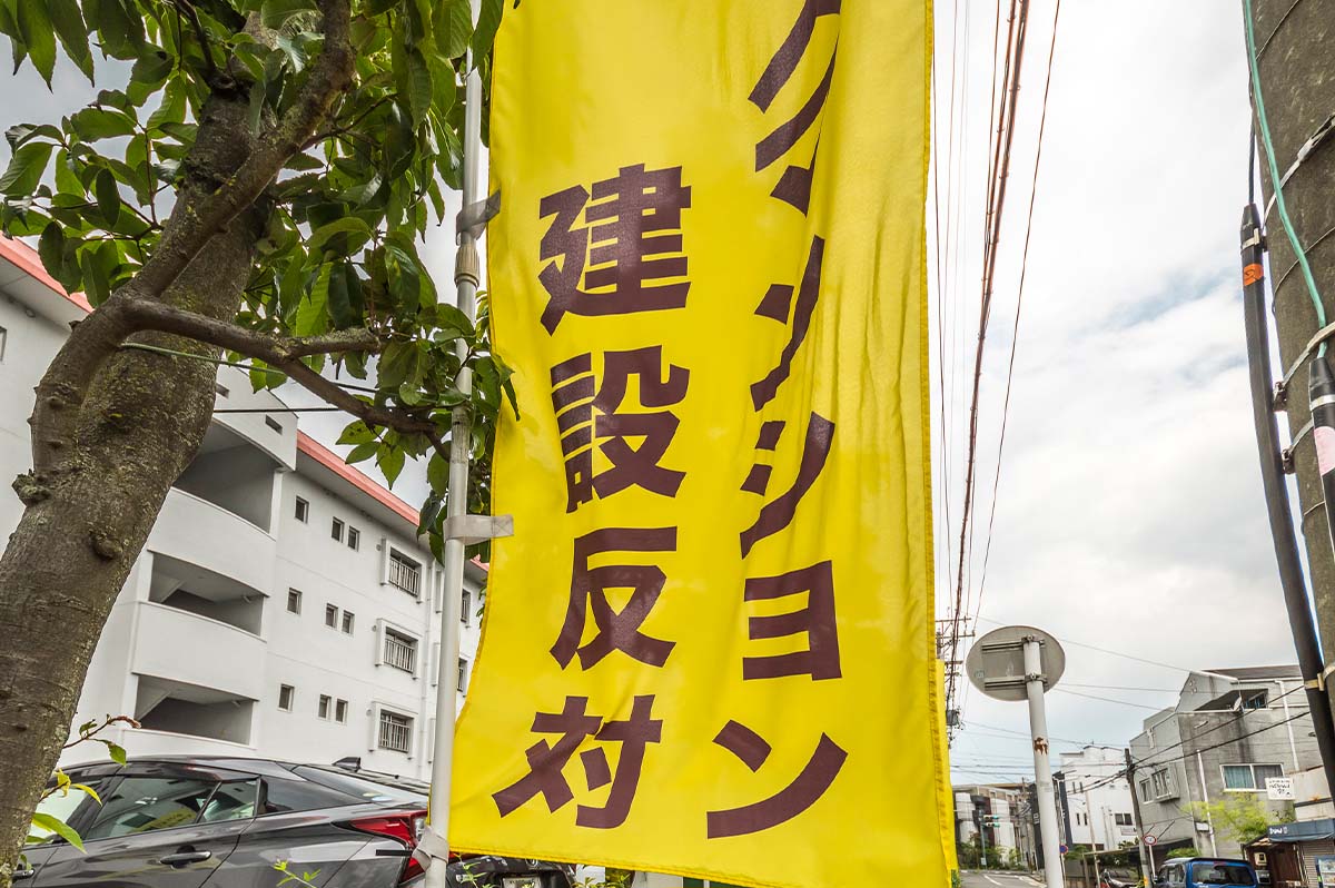 マンション建設反対のぼり
