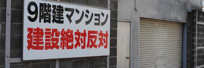 マンション建設反対運動で”建設側が敗訴”したレア判決3選