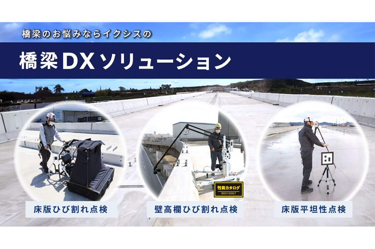 橋梁DXソリューション
