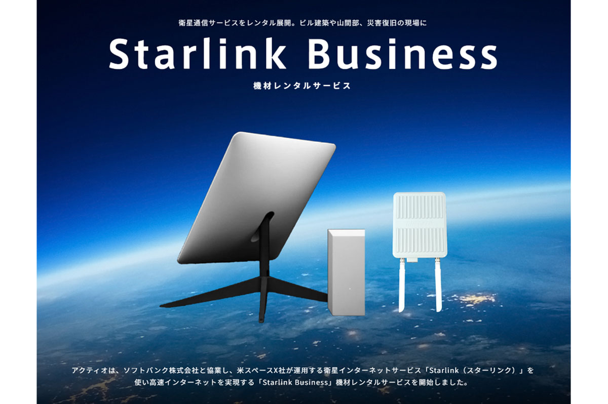 ソフトバンクと協業し、「Starlink Business」の機材レンタルサービス開始
