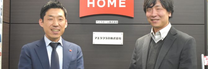 「建築家を身近な存在に」アエラホームが住宅デザインで新境地