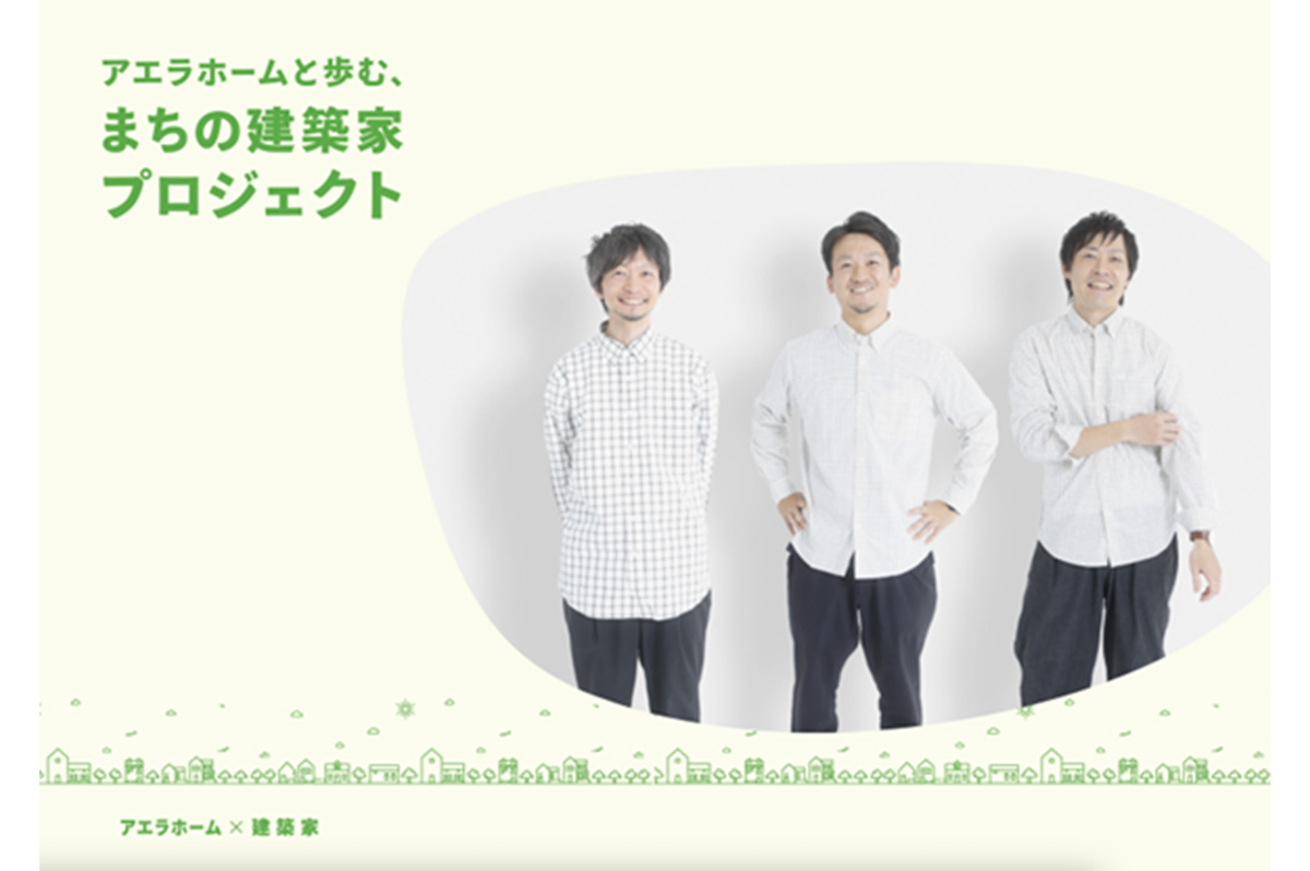 まちの建築家プロジェクト
