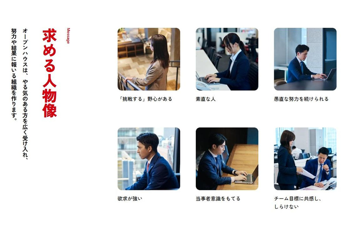 求める人物像 / オープンハウスグループ