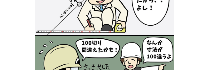 【1コマ漫画で見る】現場監督あるある「100切り間違えたかも！」